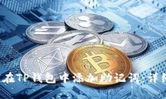  如何在TP钱包中添加助记